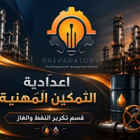 اعدادية التمكين المهنية الاهلية  _ قسم تكرير النفط والغاز  (يضم الاختص...