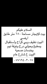 بيت للإيجار • ١٥٠م • طابق أرضي