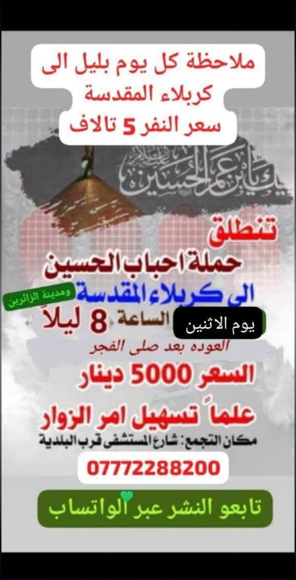 حملة احباب الحسين • العتبات المقدسة • شارع المستشفى