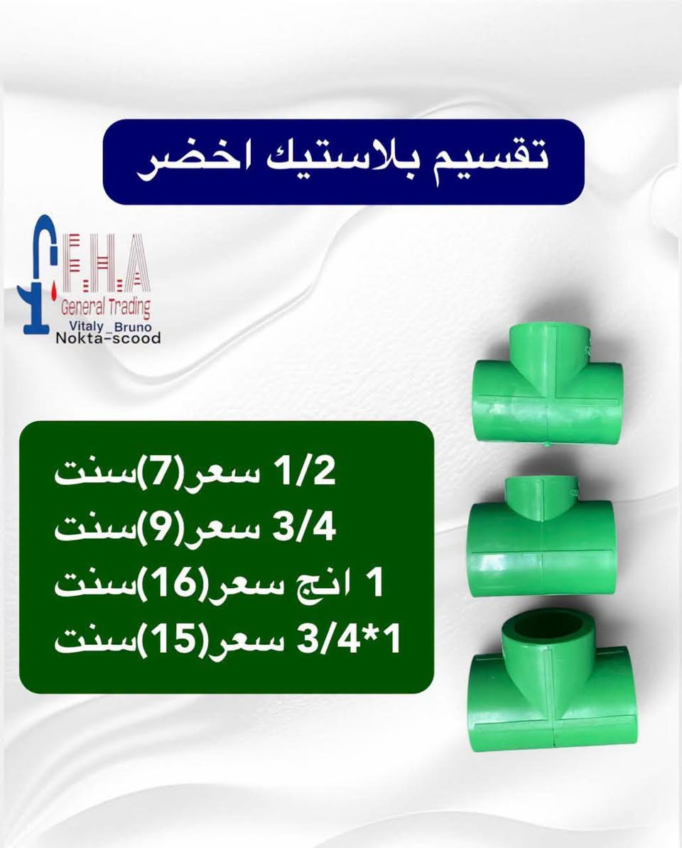 أسعار تنافسية 🔥🔥🔥🔥🔥🔥
خلاطات تركي ايراني صيني درجه اولى

 وكافة مواد صحيات وإنشائية

 البيع جمله مفرد

يوجد لدينا توصيل لجميع محافظات العراق

 للحجز والاستفسار التواصل على الارقام التالية فقط

واتساب 

***********

***********

***********

***********

الموقع اربيل صناعة شمالية

رابط بيج الفيسبوك

https://www.facebook.com/share/YHRCZGavV7ayJuKt/?mibextid=wwXIfr

https://www.facebook.com/share/KyoGqsqrXjUHUhdp/?mibextid=wwXIfr

نص مكتوب في الصور:
- سنتر خلاط اخضر سعر(62)سنت كود(A287)
- يونين بلاستيك اخضر
- F.H.A General Trading
- 1/2 سعر(24)سنت
- 3/4 سعر(32)سنت
- 1 انج سعر(44)سنت
- تقسيم بلاستيك اخضر
- 1/2 سعر(7)سنت
- 3/4 سعر(9)سنت
- 1 انج سعر(16)سنت
- 1*3/4 سعر(15)سنت
- عبارة بلاستك اخضر 1/2 سعر(12)سنت 3/4 سعر(20)سنت 1 انج سعر(32)سنت