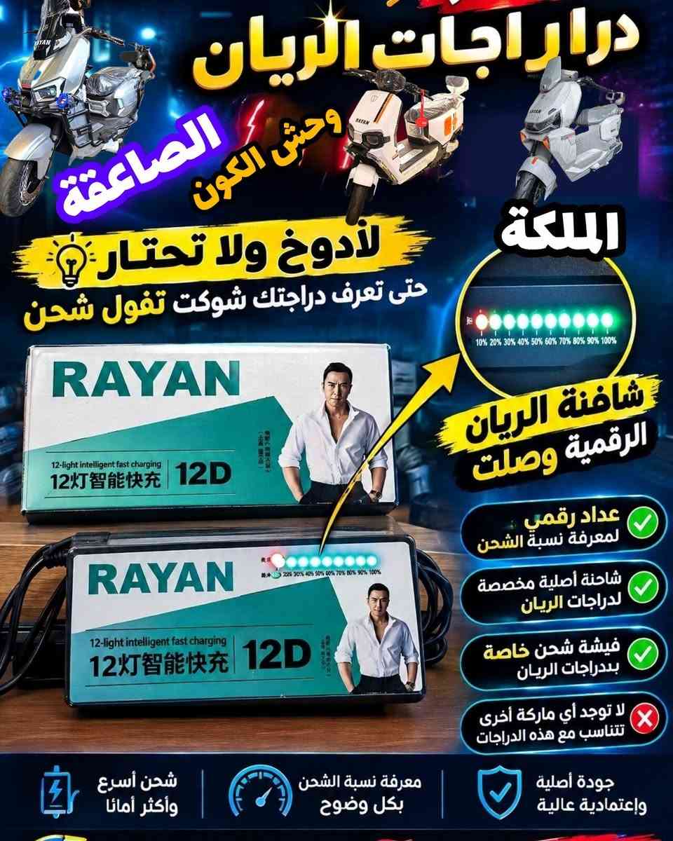 شاحنة الريان • عداد رقمي • فيشة شحن