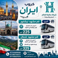 إيران • سفر بري • قم-مشهد-نيسابور