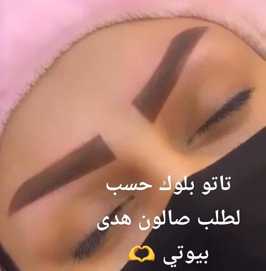 سلام عليكم صالون هدى بيوتي حنه أو عرس أو بدلات اب ٢٥٠صبغ أو ميش  تاتو اب ٢٥  تسريح حسب طول لشعر حفافه أو تنظيف بشره يوجد لدينا بدلات اعراس أو حنه أو عقد 🫶♥️***********
توجد خدمه منزليه
