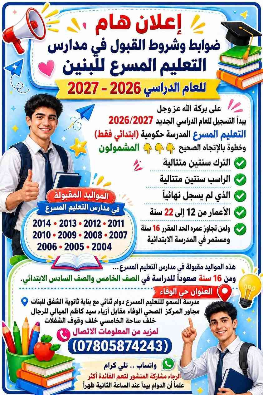 التعليم المسرع • حي الوفاء • تسجيل ٢٠٢٦/٢٠٢٧