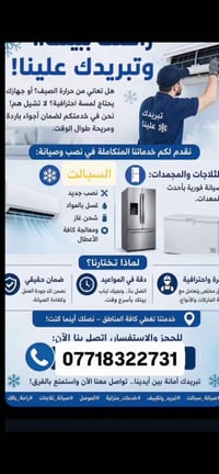 خبرة • تصليح برادات • شد السبالت