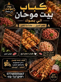 كباب لحم • كباب دجاج • توصيل المحمودية