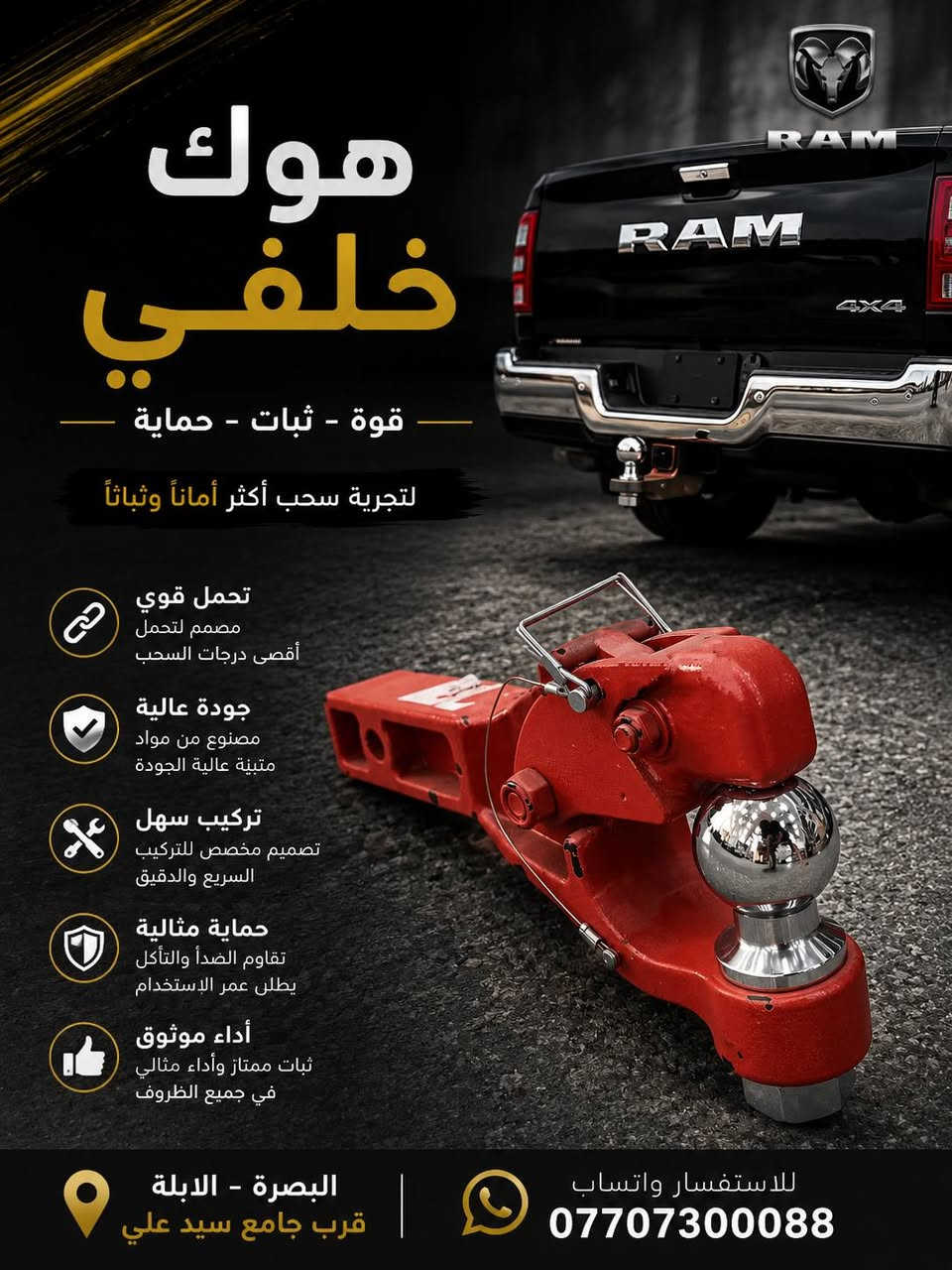 🔥 هوك أمامي وخلفي لسيارتك RAM؟ لا تدوّر بعد! 🔥
وفرنا لك الهوك الأمامي والخلفي بجودة عالية، حتى تكمل شكل وقوة سيارتك 💪🏻
🚘 جميع قطع غيار وإكسسوارات سيارات RAM
✅ أصلية
✅ بديلة
✅ خيارات متعددة حسب موديل سيارتك
📍 البصرة – الأبلة، قرب جامع السيد علي
📲 للاستفسار: دايركت أو واتساب
***********
مركز كماليات رام | RAM ACCESSORIES
