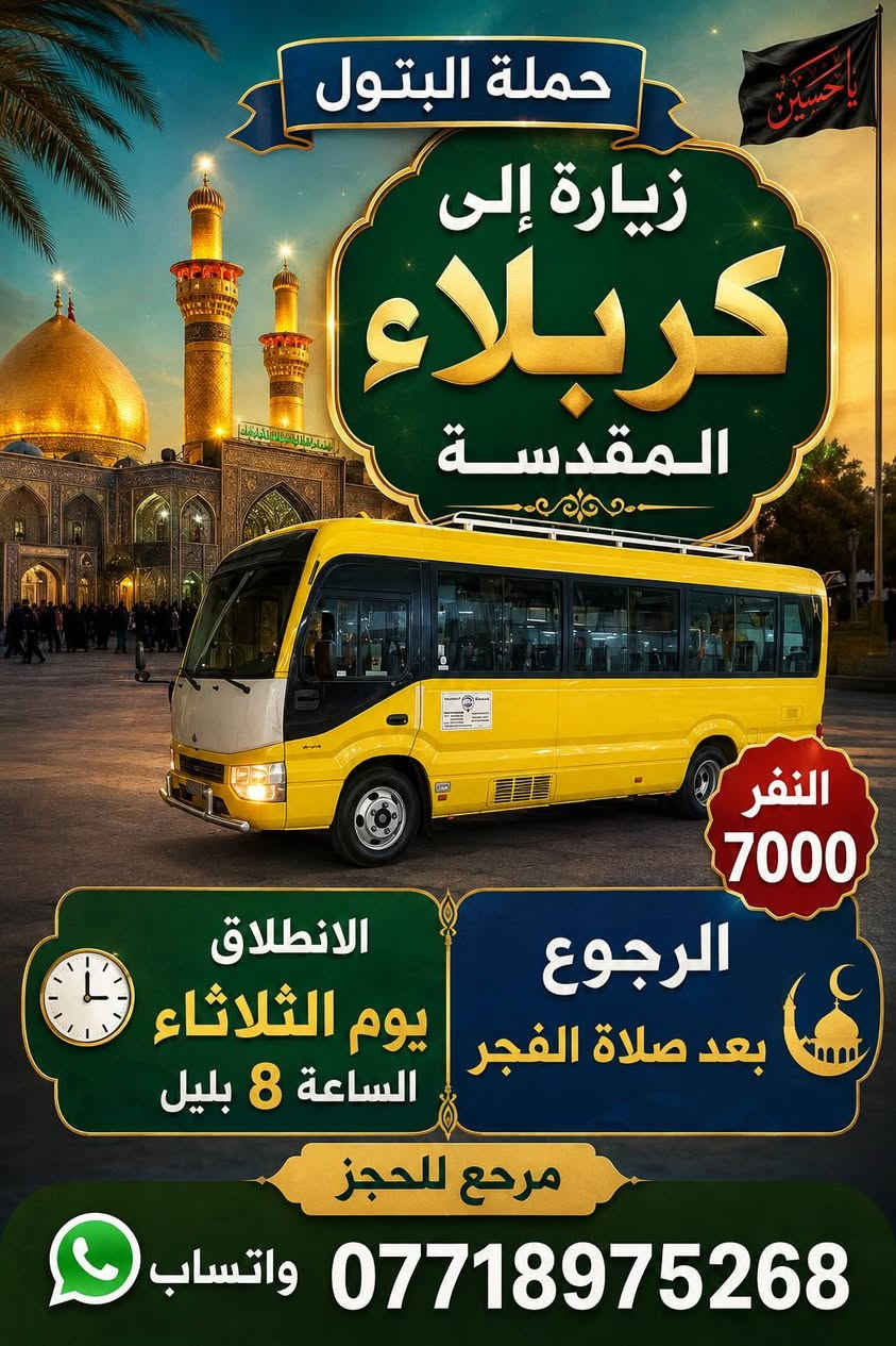 لا توجد تفاصيل

نص مكتوب في الصور:
- حملة البتول زيارة إلى النجف الأشرف الانطلاق يوم الثلاثاء الساعة 10 بليل الرجوع حسب الاتفاق زيارة مباركة إن شاء الله للحجز واتساب ***********
- حملة البتول زيارة إلى كربلاء المقدسة النفر 7000 الانطلاق يوم الثلاثاء الساعة 8 بليل الرجوع بعد صلاة الفجر مرحع للحجز *********** واتساب