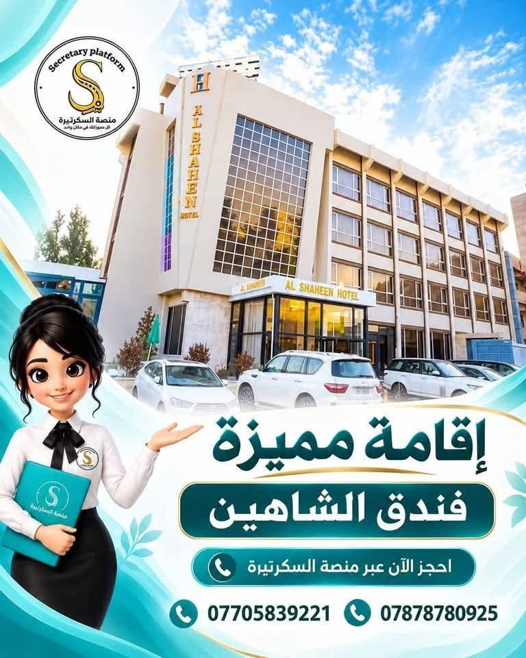 منصة السكرتيرة • حجز فندقي • فندق الشاهين