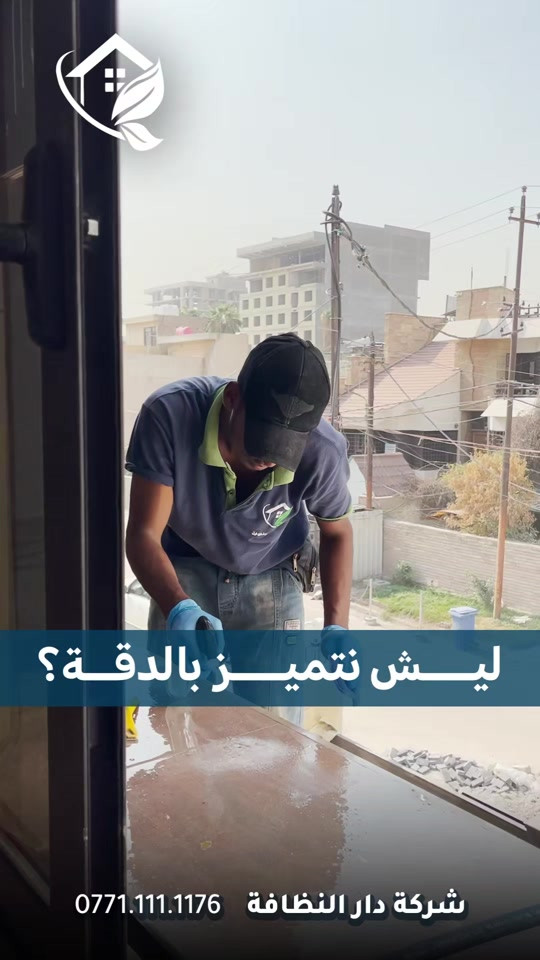 شركة دار النظافه لخدمات  التنظيف الموقعي منذ خمسه عشر عاما في هذا المجال واول من اكتشف المجال نقدملكم عدة خدمات والي راح تحتاجها في موقعك الاول :- خدمات تنظيف المنازل والفلل والشقق والمجمعات السكنية الثاني :- خدمات تنظيف المستشفيات والمصارف والجامعات والمسابح  الثالث :- خدمات تنظيف المباني المرتفعه (تنظيف الزجاج والكابوند) الرابع :-خدمات تنظيف واجهات المنازل مع خدمات الحمايه من منتجات Mapi ،Klidex  الخامس :-خدمات بولش وتلميع ومعالجة الارضيات بالمواد الحصرية باستخدام مواد Sutter,Hoover,S100 السادس :- خدمات الغسيل الجاف المفروشات( اتخم القنفات والستائر والكاربد والسجاد) السابع :- خدمات تعقيم وتعفير  المستشفيات والمنازل وصالات العمليات 🕹 مستعدين لابرام عقود التنظيف الشهرية :- (المصارف _ المستشفيات _ الجامعات _ المدارس _ الشركات _مراكز التجميل _المولات _ المنتجعات السياحيه _ المطارات ) ...................................................................................... دار_النظافه تاريخ كبير 🏁🚩  الاولئ_في_عالم_التنظيف 🥇📽️🎞️ ...................................................................................... الاجهزه المستخدمه :- 🪵اجهزه Hand Machine لجلي وبولش وتلميع الأرضيات 🪵اجهزه Gadlee ¶ Hoover 🪵مضخات الماء لتنظيف الواجهات  Karcher 🪵اجهزه ساحبات للاوساخ والسوائل والمواد  Windy 🪨اجهزه البخار لتنظيف الجدران والامور المستعصيه SCW 🪨اداوات تنظيف الزجاج Unger 🪨ادوات تنظيف TTS  .............................................. اشراف الكادر :- عراقي متخصص في المجال ويكون التعامل معه بشكل مباشر لتسليم الموقع بشكل ممتاز بدون اي ملاحظة  ........................................ 💢المواد الحصرية العالمية في مجال بولش الارضيات بكافه انواعها الداخليه والخارجيه #شركه_دار_النظافه  🌟الكبريت الأحمر 🌀الكبريت الاصفر 🌟 الكبريت الاسود 🌀واكس 🌟 الكريستال 🌀مواد حامضيه 🌟مواد قاعديه 🌀الفسور الابيض 🌟 الباد الماسي 0️⃣Sutter + Hoover +Glasste +Meteor+Mn120 +Ds47 gres +M200sb (Made in 🇮🇹) 1️⃣ S100 + Longshine + Ramico (Made in 🇦🇪) .................................................................................... 📶 للاستفسار ***********💠*********** 🎗الفرع الرئيسي :شارع فلسطين _ قرب الاسواق المركزية🥉
