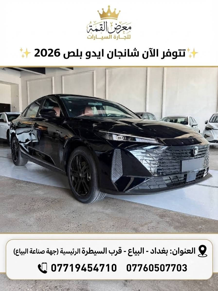 يتوفر لدى معرض القمه 
شانجان إيدو بلس | Plug-in Hybrid | 2026

• محرك بنزين 1500cc + Plug-in Hybrid
• مدى كهربائي 145 كم
• إمكانية القيادة على الكهرباء والاستغناء عن البنزين
• شحن سريع + شحن بطيء
• فتحة سقف
• گير تعليك
• كرسي سائق كهربائي
• مقاعد جلد
• كاميرا دوّارة
• مثبت سرعة
• أوتو هولد Auto Hold
الاستفسار 
***********
***********
