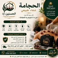 حجامة نبوية • خدمة منزلية • قضاء الدجيل
