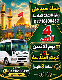 زيارة العتبات • كربلاء • الاثنين ٣ ظهراً
