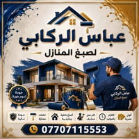 صباغ متفرغ • صبغ منازل • داخلية وخارجية