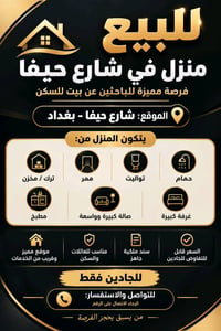 بيت للبيع • بغداد • شارع حيفا