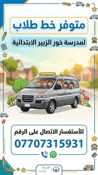 خط طلاب • خور الزبير الابتدائية • نقل طلاب