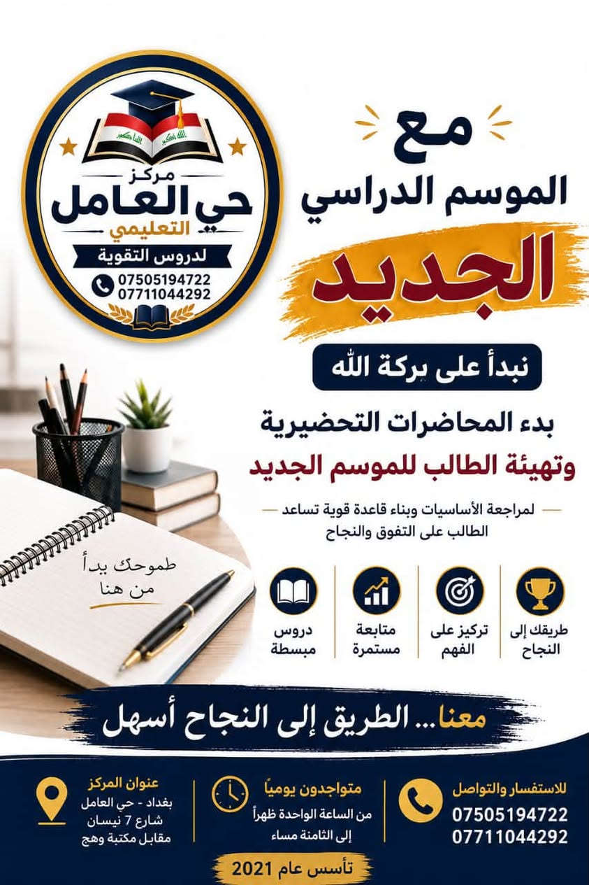 بلشنة نستقبل الطلبة بأسعار تنافسية مع خصم للاخوان والاقارب 🔥الخصم فقط للتسجيل شهر 10 
@highlight

نص مكتوب في الصور:
- مركز حي العامل التعليمي لدروس التقوية لكافة المراحل الدراسية معاً نحو مستقبل أفضل لأبنائنا .. Hay Al-Amal Educational Center أساسيات المنهج الرسمي حل التمارين والاختبارات المرحلة المتوسطة الأول متوسط الثاني متوسط الثالث متوسط معلمین ذوي خبرة وكفاءة تدريب على الأسئلة الوزارية شرح مبسط وواضح متابعة مستمرة رياضيات اللغة العربية اللغة الإنكليزية نؤسس معكم النجاح ♡ لأن مستقبلك يبدأ من هنا للحجز والاستفسار الاتصال *********** *********** بغداد - حي العامل شارع 7 نيسان مقابل مكتبة وهج بإدارة : لأستاذة سجى العبيدي الله أكبر 2021
- مع الموسم الدراسي الجديد نبدأ على بركة الله بدء المحاضرات التحضيرية وتهيئة الطالب للموسم الجديد لمراجعة الأساسيات وبناء قاعدة قوية تساعد الطالب على التفوق والنجاح طريقك إلى النجاح تركيز على الفهم متابعة مستمرة دروس مبسطة طموحك يبدأ من هنا معنا... الطريق إلى النجاح أسهل مركز حي العامل التعليمي دروس التقوية *********** *********** للاستفسار والتواصل *********** *********** متواجدون يومياً من الساعة الواحدة ظهراً إلى الثامنة مساء عنوان المركز بغداد - حي العامل شارع 7 نيسان مقابل مكتبة وهج تأسس عام 2021