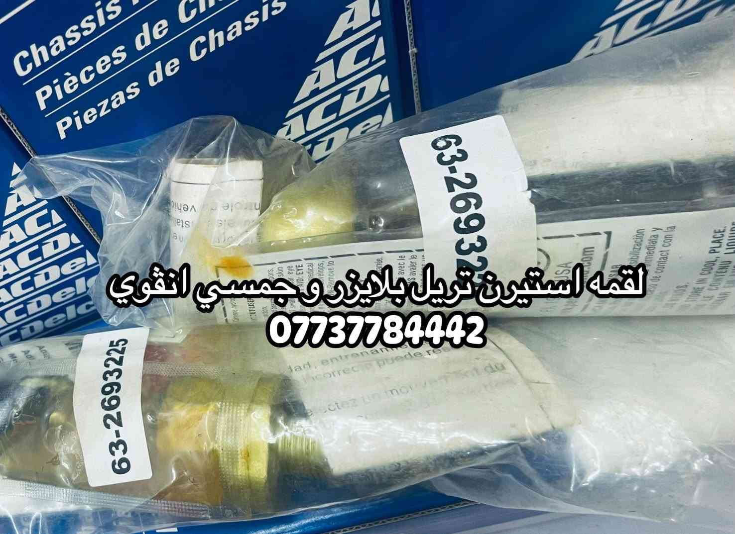 يتوفر كافه قطع غيار تريل بلايزر و جمسي انفوي  للتواصل و 

الاستفسار على الرقم ***********

نص مكتوب في الصور:
- *********** عطر يده باب تريل بلايزر
- *********** عطر باب داخلي
- تريل بلايزر و جمسي انفوي ***********
- *********** اليزن لبيع كافه قطع غيار تريل بلايزرو
- فايبر كلاس الصبغ ***********
- لقمه استيرن تريل بلايزر و جمسي انقوي ***********
- لاستيك رباط تريل بلايزر و جمسي انقوي ***********
- قاعده فيلتم تريل بلايزر وجمسي اصلي ***********