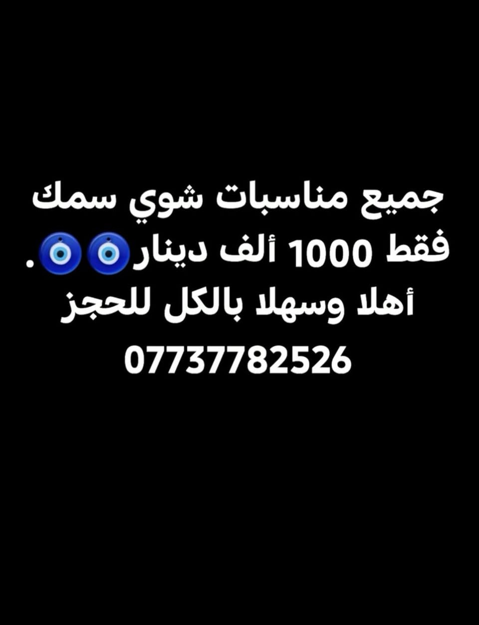 مشويات علي الزيداوي🌹 عنوان بداية سوك مزكوف اهلا وسهلا بالكل🧿 (للحجز ***********.)
# كيلو سمك هوه وشويه  6000 ألف فقط. 
وأيضا خصم للمناسبات شوي فقط 1000 دينارا 🧿🧿

نص مكتوب في الصور:
- جميع مناسبات شوي سمك
- فقط 1000 ألف دينار 🧿🧿
- أهلا وسهلا بالكل للحجز
- ***********
- Galaxy S24 Ultra