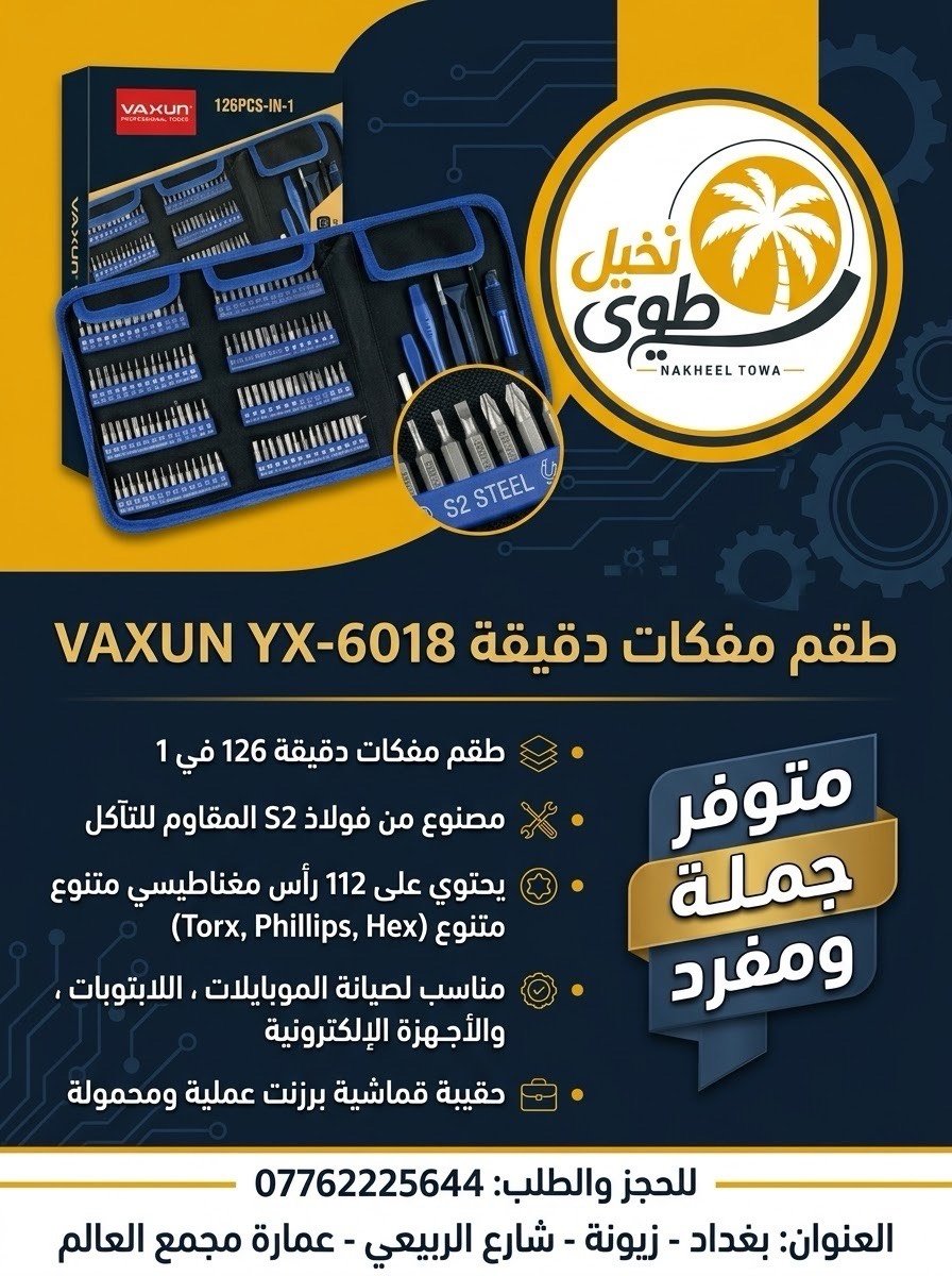📱 كل ما يخص قطع الغيار والإكسسوارات

🔹 الفلاتات
🔹 الشاشات
🔹 ادوات صيانة
🔹 بطاريات التلفونات
🔹 الشاصيات
🔹 الإكسسوارات
🔹 بيع التلفونات المستخدمة جملة ومفرد
🔹 تجهيز كافة محلات الصيانة

🚚 خدمة توصيل إلى جميع محافظات العراق

📞 للتواصل وطلبات الجملة – قطع الغيار:
***********
تبيعون شنو أكثر بالمحل بالضبط: قطع غيار موبايلات، أدوات صيانة، لو تلفونات مستخدمة؟ واذا بيكم ماركات او موديلات محددة أكثر طلباً، شنو هي؟: 
قطع غيار 
القطع والأدوات اللي عندكم أصلية لو تجارية/بديلة؟ وبيها جديد لو مستعمل؟: 
اصلية وتجارية وبلديه كل الفئات 
التوصيل شلون يكون داخل وخارج بغداد؟ وبي تكلفة توصيل ثابتة لو حسب المحافظة والطلبية؟: 
داخل وخارج بغداد
إذا الزبون يريد جملة، شنو أقل كمية للطلب؟ وهل عندكم أسعار خاصة للمحلات أو للتجهيز بالجملة؟: 
اقل شي 10 قطع عدنه تجهيز جمله وجملة الجملة 
شنو أوقات الدوام بالمحل، وشنو أفضل طريقة للتواصل: اتصال، واتساب، لو زيارة مباشرة؟: 
من 9 لل5