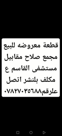 قطعة للبيع • مجمع صلاح • مقابل مستشفى القاسم
