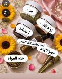 متوفر لدينا جميع انواع الأعشاب التي تخص الشعر حنة الفاو الأصلية ومعا ك...