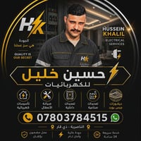 كهربائي • جبس بورد • الناصرية