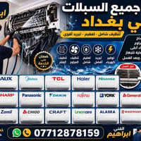 شد وغسل • سبالت • بغداد