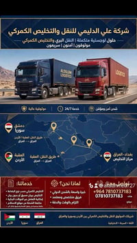 إعلان شركة علي الدليمي للنقل والتخليص الكمركي نقدم لكم خدمات النقل وال...