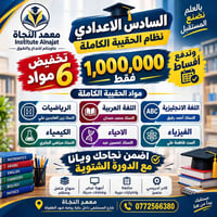 السادس الاعدادي • معهد النجاة • دورة شتوية