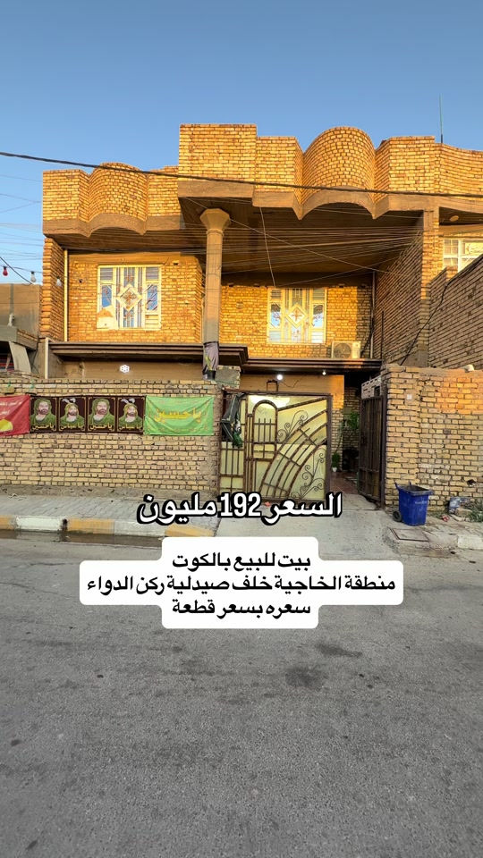⁨	بيت للبيع بالكوت منطقة الخاجية نهاية شارع 40  خلف صيدلية ركن الدواء  المساحة :- 200 متر  الواجهة :- 10 نزال 20 الموقع :-الكوت- الخاجية -شارع  10 خلف صيدلية ركن الدواء  نهاية شارع 40  السـعر :- الاتصال او يفضل مراجعة المكتب  ➖➖➖➖➖➖➖➖➖ 🟨  لـلاستفسـار  يمكنكم مراسلة الصـفحة  ونـتشـرف بزيارتكم    عنوان المكتب:  الكوت الخاجية  شـارع 40 قرب دائرة صحة واسط 📍 لمزيد من التفاصيل تواصلوا معنا على الأرقام التالية : 📞 ***********  #استثمارات_عقارية #عقارات #الكوت #واسط #عقار 

