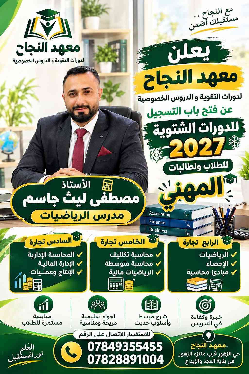 📚 معهد النجاح لدورات التقوية و الدروس الخصوصية  📚

🎓 يعلن معهد النجاح عن بدء التسجيل للدورات الشتوية للطلاب والطالبات في التعليم المهني

🔹 لجميع المراحل:
📌 الرابع المهني
📌 الخامس المهني
📌 السادس المهني

✨ مميزات المعهد:
☀️ طاقة شمسية متوفرة 24 ساعة
❄️ مكيفات وأجواء دراسية مريحة
🏫 قاعات دراسية مميزة ومجهزة
📚 وسائل وأدوات تعليمية متنوعة
💰 إمكانية دفع المبلغ على شكل أقساط

🎯 نحو التفوق والنجاح... مستقبلك يبدأ من هنا!

📞 للاستفسار والتسجيل:
***********
***********

📍 العنوان:
معهد النجاح – هيت / حي الزهور
قرب حديقة ومنتزه الزهور
في بناية مدرسة المجد والإبداع الابتدائية الأهلية المختلطة

🌟 معهد النجاح... طريقك نحو التفوق 🌟
