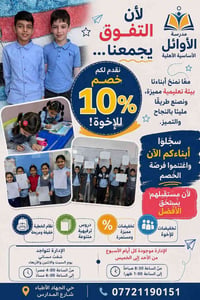 لأن التفوق يجمعنا… نقدم لكم خصم 10% للإخوة!  معًا نمنح أبناءنا بيئة تع...