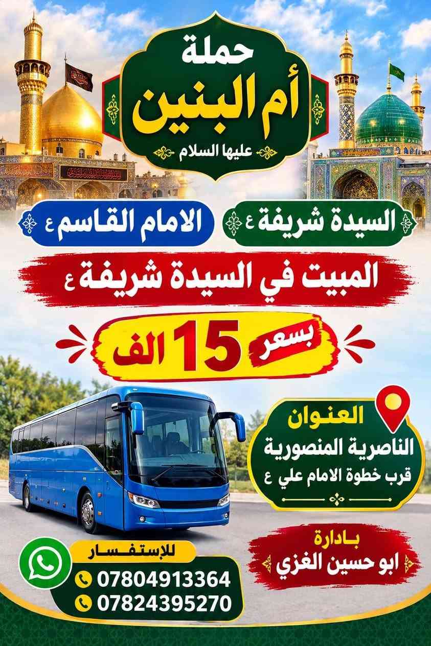 لا توجد تفاصيل

نص مكتوب في الصور:
- حملة ام البنين عليها السلام السيد يوشع العلوية فواده العودة نفس اليوم بسعر 10 ألاف العنوان الناصرية المنصورية قرب خطوة الامام علي ع بادارة ابو حسين الغزي للاستفسار واتساب *********** ***********
- حملة ام البنين عليها السلام مرقد الخضر عليه السلام مرقد الخضر ع العلوية قسمه السيد تكليف العودة نفس اليوم بسعر 10 آلاف العنوان الناصرية المنصورية قرب خطوة الامام علي ع للاستفسار *********** *********** بادارة ابو حسين الغزي
- حملة أم البنين عليها السلام السيدة شريفة ع الامام القاسم ع المبيت في السيدة شريفة ع بسعر 15 الف العنوان الناصرية المنصورية قرب خطوة الامام علي ع للإستفسار *********** *********** بادارة ابو حسين الغزي