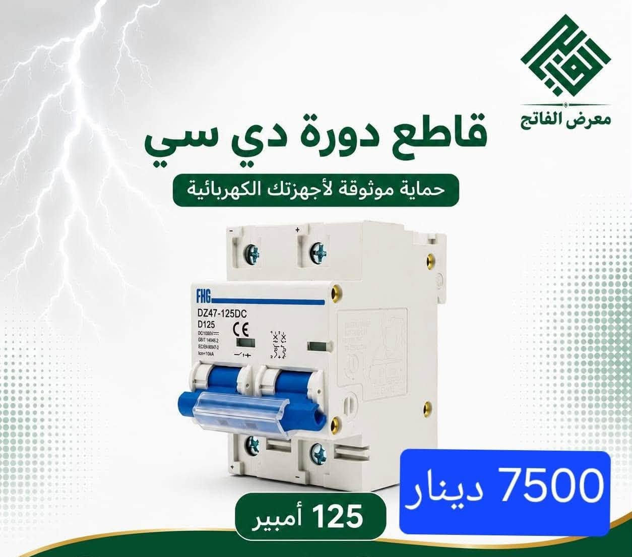 لا توجد تفاصيل

نص مكتوب في الصور:
- بنتونايت مادة التأريض المتطورة حل مثالي لأنظمة التأريض الكهربائية
- معرض الفاتح مستلزمات كهربائية ... لحماية أكبر
- مقاومة تربة منخفضة (<2Ω)
- يحتفظ بالرطوبة لفترة طويلة
- يحسن التوصيلية الكهربائية
- صديق للبيئة وآمن الاستخدام
- مناسب لجميع أنواع التربة
- أداء عالي يدوم لسنوات
- آلية عمل البنتونايت في التأريض
- منطقة التوصيلية الكهربائية العالية
- انتشار الطاقة بزاوية °360
- سطح التربة
- طبقة البنتونايت (مضغوطة)
- الطبقة الصخرية
- الاستخدامات
- أنظمة الطاقة المتجددة
- المنشآت الصناعية
- أبراج الاتصالات
- أنظمة الحماية من الصواعق
- محطات التحويل الكهربائية
- *********** للطلب والاستفسار
- معرض الفاتح
- مستقبل أكثر استدامة | حلول موثوقة | أمان أكثر
- جهاز إطفاء الحريق الذاتي Hot Aerosol Fire Extinguishing Device POTRIC PFM-1 معرض الفاتح جودة عالية ومعتمدة إطفاء تلقائي وسريع مناسب لدرجات حرارة -50° ~ +95° لحماية مساحة ≤ 0.25 m³ زمن الإطلاق ≤ 10 ثواني عمر افتراضي 10 سنوات لوحات كهربائية غرف المعدات المركبات أنظمة UPS والبطاريات السعر 5,500 دينار *********** للطلب والاستفسار
- باس بار نحاس
- 3 × 0.5
- 300 أمبير AC
- نحاس صافي
- السعر
- 16,500
- دينار
- ***********
- SPD حماية كهربائية متكاملة معرض الفاتح يحمي الأجهزة من الارتفاع المفاجئ للجهد أداء عالي واستجابة سريعة تركيب سهل وأداء مستقر السعر 9250 دينار
- توفر كلاند معرض الفاتح 20 ملم 25 ملم 32 ملم
- IP66 بودي مطري 8 خط - 7,000 دينار 12 خط - 8,250 دينار مقاوم للماء والغبار حماية عالية تركيب سهل
- بودي مطري
- IP66
- حجم 20 خط
- 16,000
- IP66 بودي مطري لمعرض الفاتح حجم 28 خط السعر 18,000 دينار
- معرض الفاتج قاطع دورة دي سي حماية موثوقة لأجهزتك الكهربائية 125 أمبير 7500 دينار