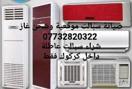 كركوك • شحن غاز • شراء سبالت ومكيفات