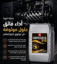 زيت ضواغط لولبية • SP68 • ٨٠٠٠ ساعة