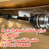 ادوات سيارات شيري اريزو 5/6 مكتب القدس العربيه بغداد سنك  جمله مفرد  ا...