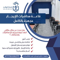 بعقوبة • قاعة محاضرات • مجهزة بالكامل