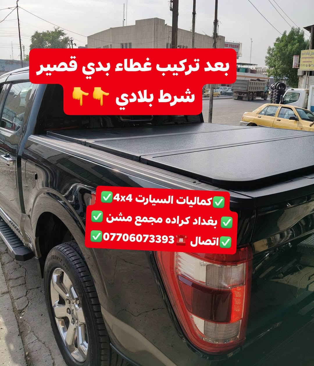 فورد F150 • غطاء بدي قصير • كراده مجمع مشن