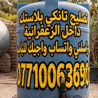 تانكي بلاستك • الكوي • ضمان العمل