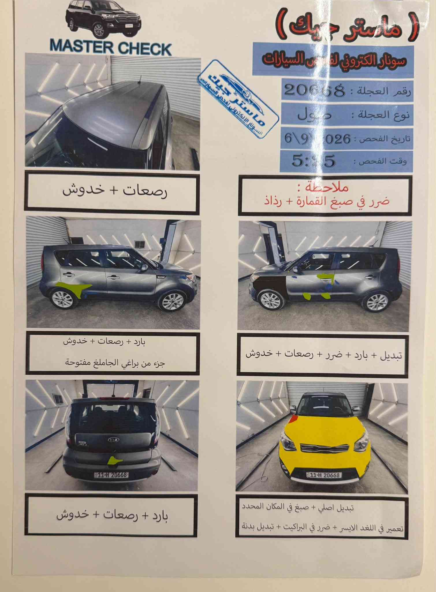 كيا صول ٢٠١٩ للبيع
وارد امريكي تبديل بجم امامي 
لون فيلي ماشيه ٩٠ الف ميل شاشه لمس تحكم ستيرن٣ وضعيات قياده (سبورت عادي ايكو) محرك مفتوح حجمه 2000 gdi مثبت سرعه تبريد خير من الله حداديه صدر جديده تخم تاير جديد غرفة السياره نظيفه ايرباك سترين طاك وكما موضح في الصور مع سونار للسيارة جديد العنوان بغداد الدوره السعر 110 $ وبيه مجال رقم الهاتف ***********

نص مكتوب في الصور:
- MASTER CHECK
- (
- ماستر جيك
- )
- سونار الكتروني لفحص السيارات
- رقم العجلة : 20668
- نوع العجلة : فول
- تاريخ الفحص : 026 \ 9 \ 6
- وقت الفحص : 5:45
- ملاحظة :
- ضرر في صبغ القمارة + رذاذ
- رصعات + خدوش
- بارد + رصعات + خدوش
- جزء من براغي الجاملغ مفتوحة
- تبديل + بارد + ضرر + رصعات + خدوش
- تبديل اصلي + صبغ في المكان المحدد
- تعمير في اللغد الايسر + ضرر في البراكيت + تبديل بدنة
- سونار الفحص للسيارة بالكامل من الداخل والخارج باركود موقع السونار ماستر جيك السونار الالكتروني لفحص السيارات MASTER CHECK نوع العجلة : صول رقم العجلة : 20668 تاريخ الفحص : 2026 \ 9 \ 6 محرك : مفتوح + نضوح ملاحظة : لا يوجد ناقل الحركه : سليم كهربائيات : الايرباك غير سليم