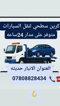 كرين سطحة • الانبار حديثه • ٢٤ ساعة
