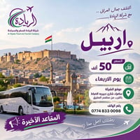 شركة الريادة • أربيل • مقاعد أخيرة