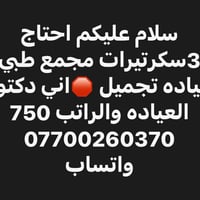 سكرتيرات • عيادة تجميل • مجمع طبي