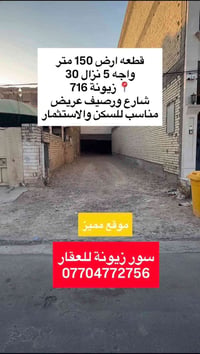 زيونة ٧١٦ • ١٥٠م٢ • واجهة ٥م