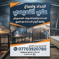 حدادة وإنشاءات • سندويج بنل • بغداد