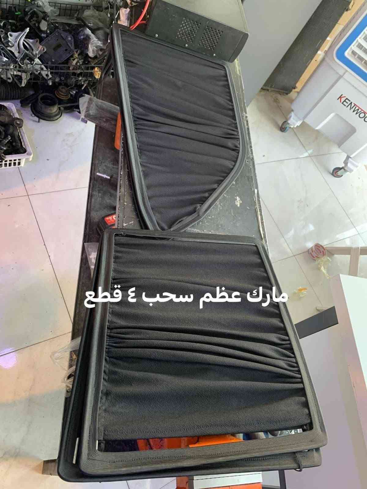 السلام عليكم وفرتلكم (بردات سحب  جميع أنواع السيارات باسعار مناسبه شنو السيارة الي ببالك موجود عندي برداتها فصال خياط قالب بلادي 4 أبواب فقط تجي 4 قطع بدون الخلفية بدون المثلثات حسب الطلب شغل درجة أولى وهسة أنزلكم النماذج وأسعار جدآ مناااااسبة 🔥🔥 للتواصل محمد القيسي *********** (شغل مصنع وليس شغل عادي ويمكنكم زيارة المصنع والاستلام مباشر أيضاً إذا تحب الموقع سليمانية) 📍 توصيل جميع محافظات العراق

نص مكتوب في الصور:
- متوفر الآن... بردات سحب لجميع أنواع السيارات فصال خياط قالب بلادي شغل درجة أولى 4 أبواب فقط (4 قطع) 4 أبواب فقط (4 قطع) أسعار جداً جداً مناسبة للتواصل محمد القيسي *********** الموقع: السليمانية توصيل جميع محافظات العراق خياط قالب بلادي
- بطة سحب اسود ٤ قطع
- ملكة ابيض و اسود سحب ٤ قطع
- مارك نفخ ثابت و سحب ٤ قطع
- مارك عظم سحب ٤ قطع
- شاهينة سحب ٤ قطع