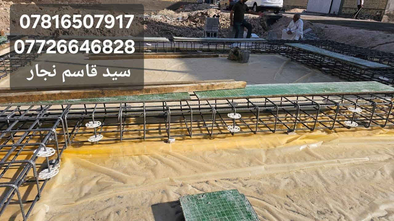 اعمالنا في مناطق البصره 
النجاره القالب وتسليح والصب الكونكريت 
 مستعدين  في جميع مناطق البصره
*********** واتساب 
*********** اتصال
