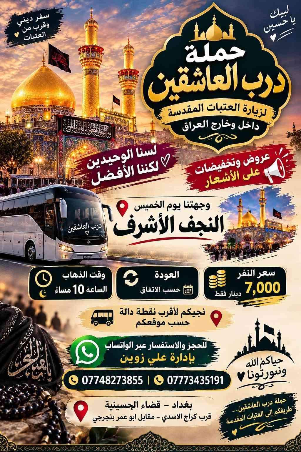 لا توجد تفاصيل

نص مكتوب في الصور:
- حملة
- درب العاشقين
- لزيارة العتبات المقدسة
- داخل وخارج العراق
- لسنا الوحيدين
- ولكننا الأفضل
- عروض تخفيض الأسعار
- يوم الاثنين
- إلى كربلاء وشريفه
- العودة حسب الاتفاق
- الانطلاق الساعة 3 عصراً
- سعر النفر
- 5,000
- دينار فقط
- مرجع نجيكم أقرب نقطة دالة
- للحجز والاستفسار واتساب
- ***********
- ***********
- بإدارة علي زوين
- بغداد قضاء الحسينية - قرب كراج الاسدي
- مقابل ابو عمر بنجرجي
- حملة درب العاشقين لزيارة العتبات المقدسة داخل وخارج العراق لسنا الوحيدوا لاكننا الافضل عروض تخفيض الأسعار يوم الثلاثاء إلى سامراء وسيد محمد العودة حسب الاتفاق الانطلاق الساعة 5 فجرًا سعر النفر 5,000 دينار فقط مرجع نجيكم أقرب نقطة دالة للحجز والاستفسار واتساب بادارة علي زوين *********** *********** بغداد قضاء الحسينية - قرب كراج الاسدي مقابل ابو عمر بنجرجي
- الله اكبر
- يا حسين
- لسنا الوحيدوا
- - لانكنا الأفضل -
- يوم الأربعاء
- الى كاظميه المقدسه
- الذهاب الساعة 5 عصرًا
- 2,000
- الله اكبر يا حسين حملة درب العاشقين لزيارة العتبات المقدسة داخل وخارج العراق لسنا الوحيدو لكننا الأفضل عروض تخفيض الأسعار يوم الأربعاء الى كربلاء المقدسه وأولاد مسلم الذهاب الساعة 8 مسراً العودة حسب الاتفاق أولاد مسلم كربلاء المقدسة سعر النفر 5,000 دينار فقط مرجع نجيكم أقرب نقطة دالة للحجز والاستفسار واتساب *********** *********** پادارة علي زوين بغداد قضاء الحسينية - قرب كراج الاسدي مقابل ابو عمر بنجرجي اللهم تقبل منا
- حملة درب العاشقين
- لاكننا الأفضل
- يوم الخميس
- الى كربلاء المقدسه
- وأولاد مسلم
- الذهاب الساعة 8 مساءاً
- أولاد مسلم
- كربلاء المقدسه
- مرجع نجيكم أقرب نقطة دالة للحجز والاستفسار واتساب
- پادارة علي زوين
- بغداد قضاء الحسينية - قرب كراج الاسدي مقابل ابو عمر بنجرجي
- لبيك يا حسين لسنا الوحيدين لكننا الأفضل عروض وتخفيضات على الأشعار سفر ديني وقرب من العتبات حملة درب العاشقين لزيارة العتبات المقدسة داخل وخارج العراق وجهتنا يوم الخميس النجف الأشرف سعر النفر 7,000 دينار فقط العودة حسب الاتفاق وقت الذهاب الساعة 10 مساءً نجيكم لأقرب نقطة دالة حسب موقعكم للحجز والاستفسار عبر الواتساب بإدارة علي زوين *********** *********** بغداد - قضاء الجسينية قرب كراج الاسدي - مقابل ابو عمر بنجرجي حملة درب العاشقين ... طريقكم إلى العتبات المقدسة